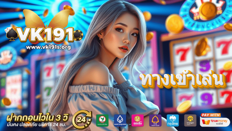 vk191 ทางเข้าเล่น