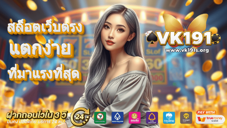 vk191 สล็อตเว็บตรง