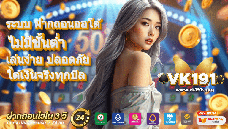 vk191 ไม่มีขั่นต่ำ